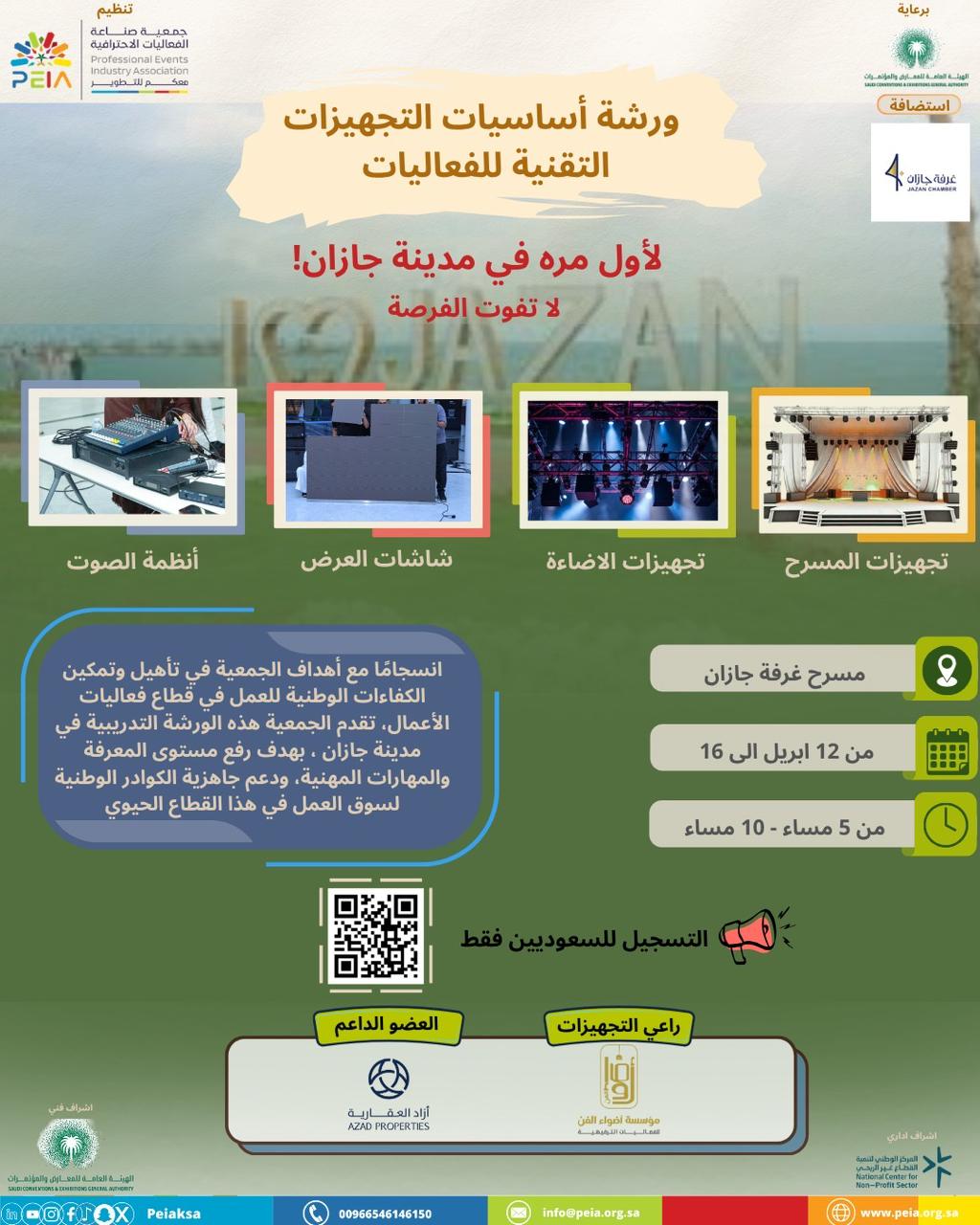 ورشة “أساسيات التجهيزات التقنية” بـ جازان