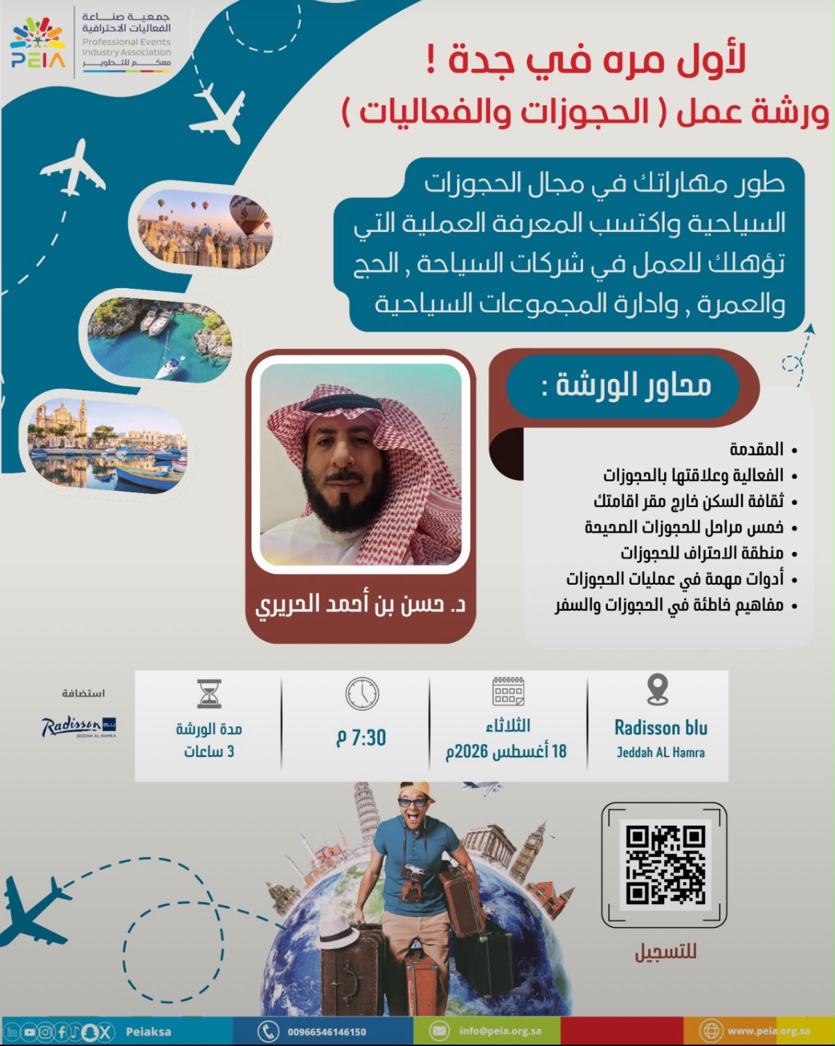 ‏تدعوكم جمعية صناعة الفعاليات الاحترافية لحضور ورشة عمل “الحجوزات والفعاليات”
