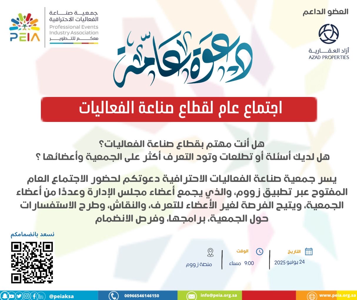 دعوة لحضور اجتماع عام لقطاع صناعة الفعاليات عبر منصة زوم