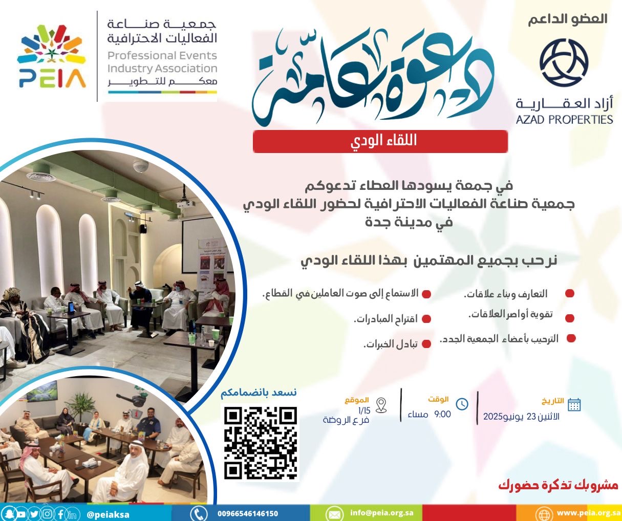 جمعية صناعة الفعاليات الاحترافية تنظم لقاءً وديًا بجدة