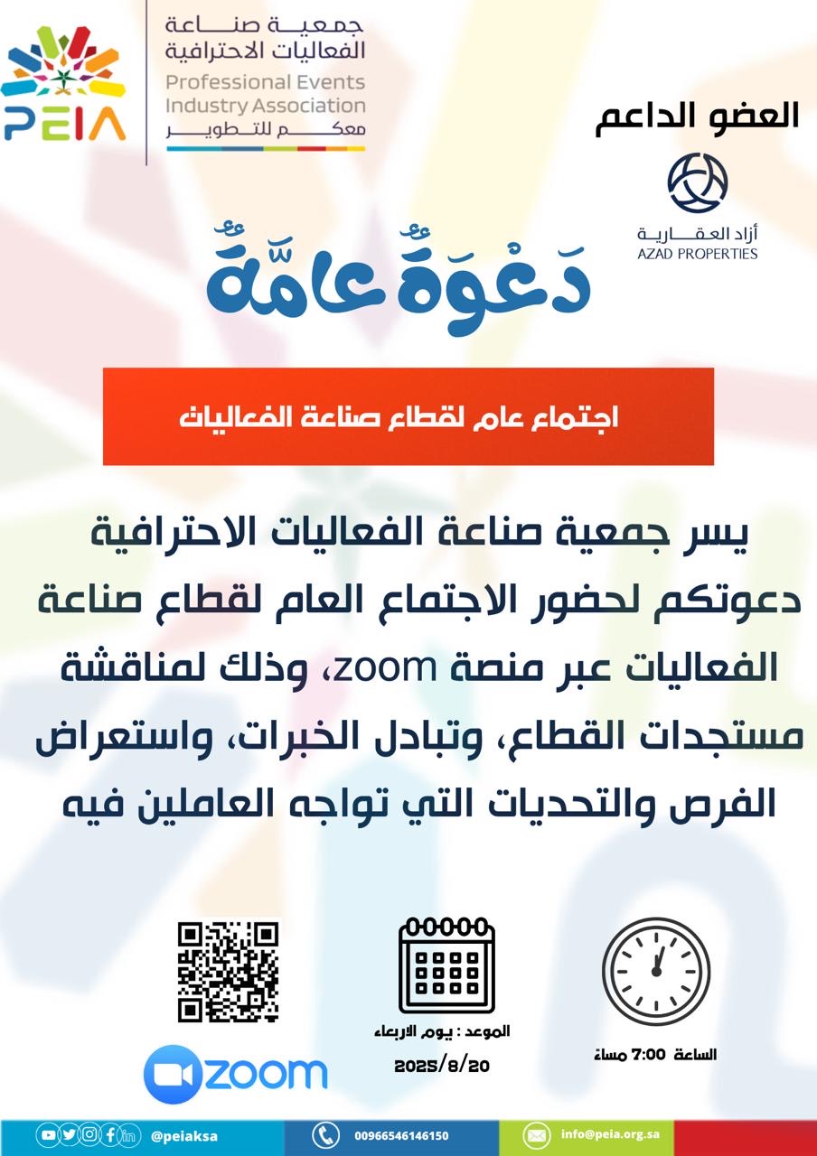 دعوة لحضور الاجتماع العام لقطاع صناعة الفعاليات عبر منصة زوم