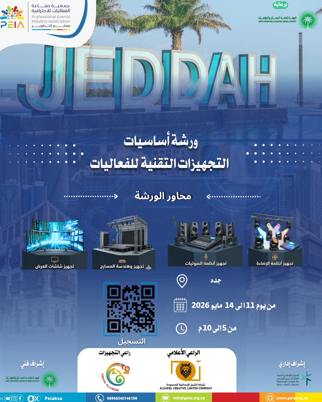 هل تطمح لاحتراف احد تقنيات صناعة الفعاليات؟ انضم إلينا